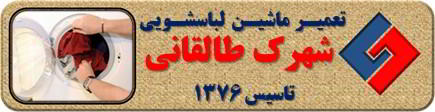 لباسشویی لباسها را پاره میکند تعمیر لباسشویی شهرک طالقانی